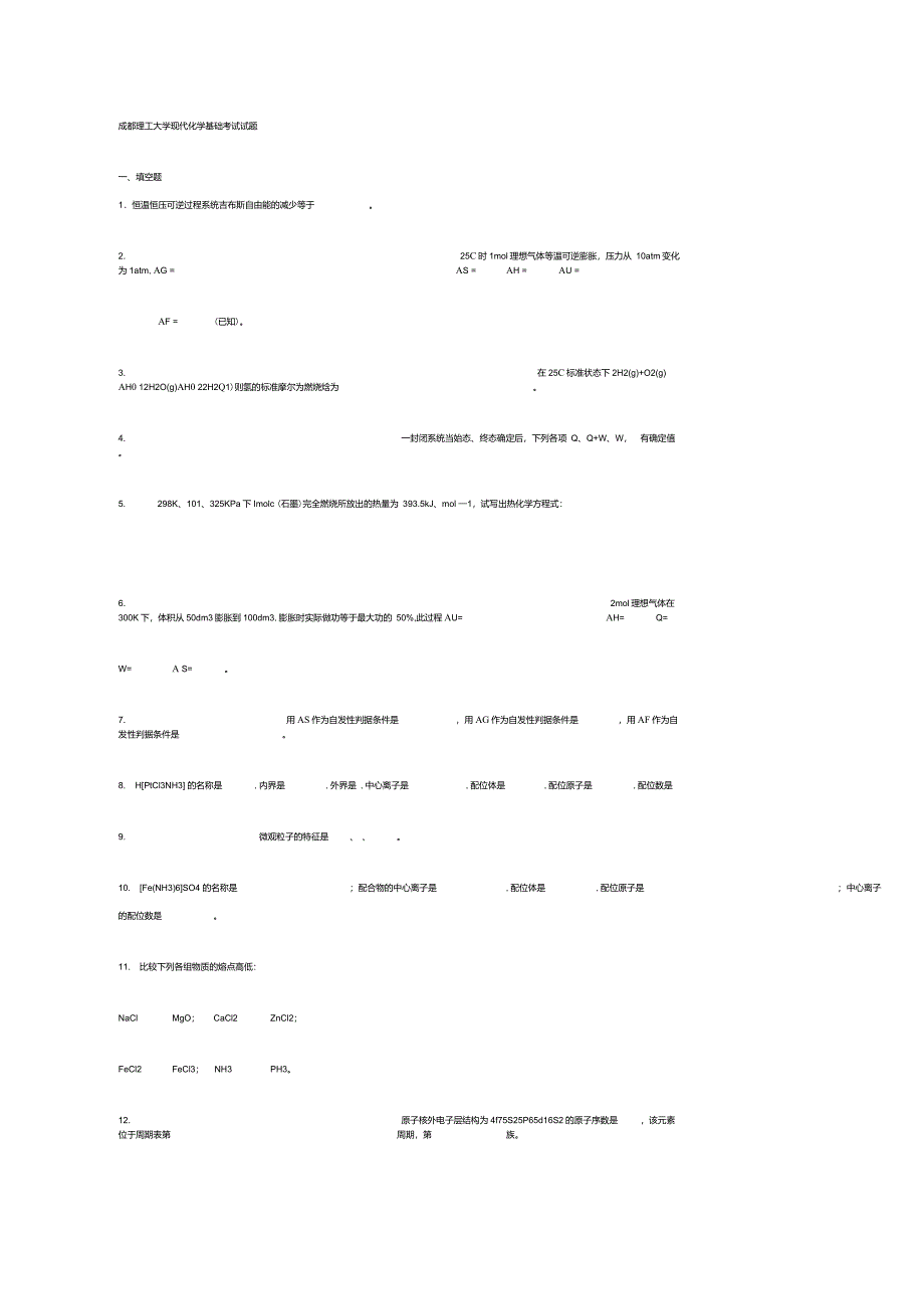 成都理工大学现代化学基础考试试题_第1页