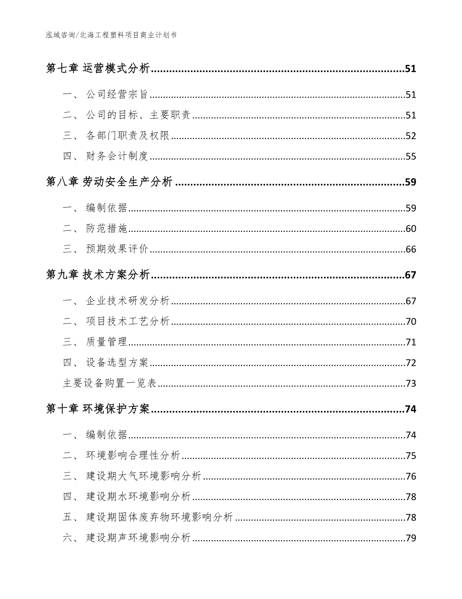 北海工程塑料项目商业计划书（范文模板）_第4页