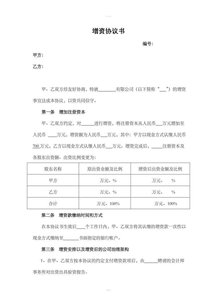 增资协议书(简版)_第1页