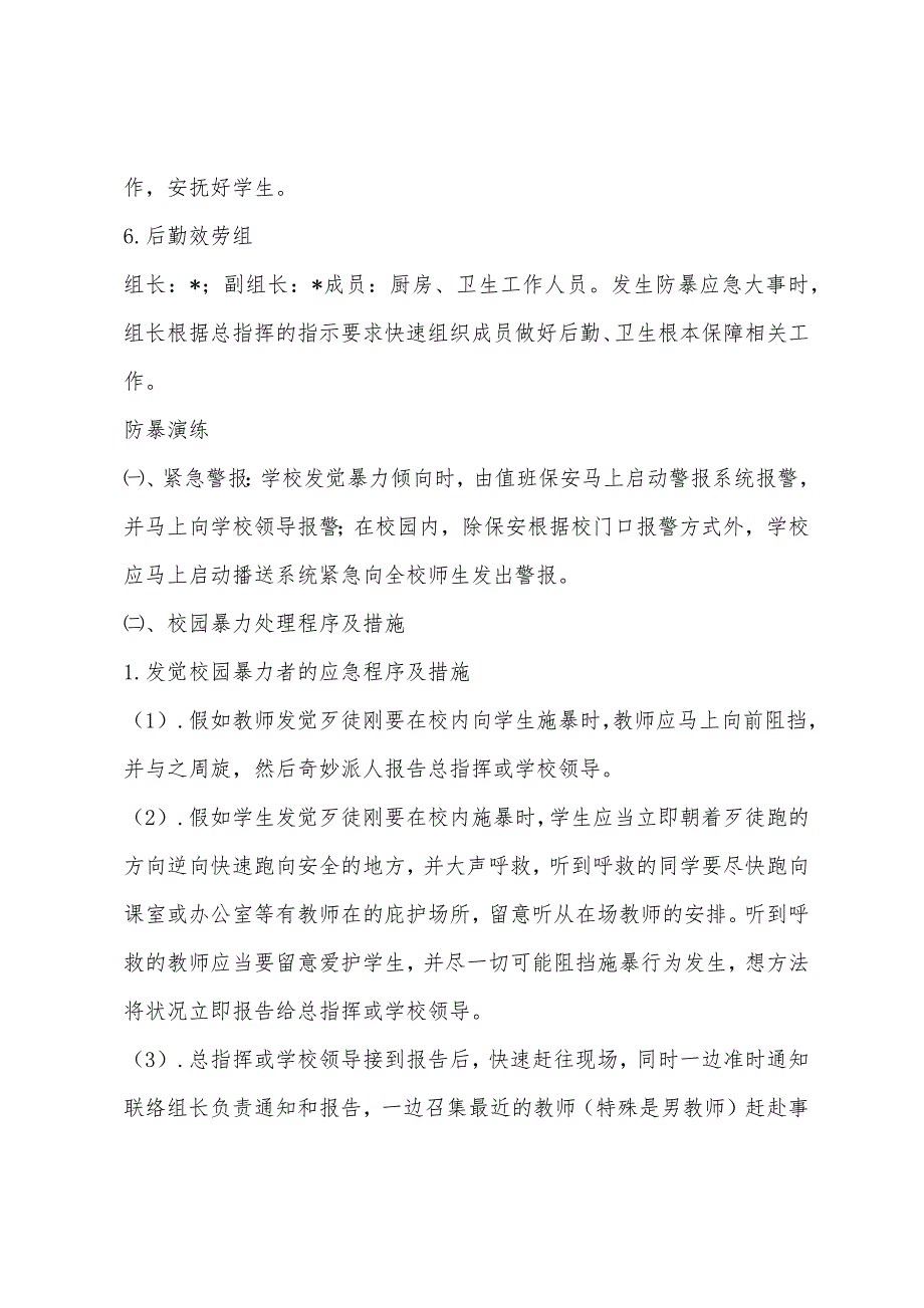 学校防暴反恐演练方案.docx_第3页