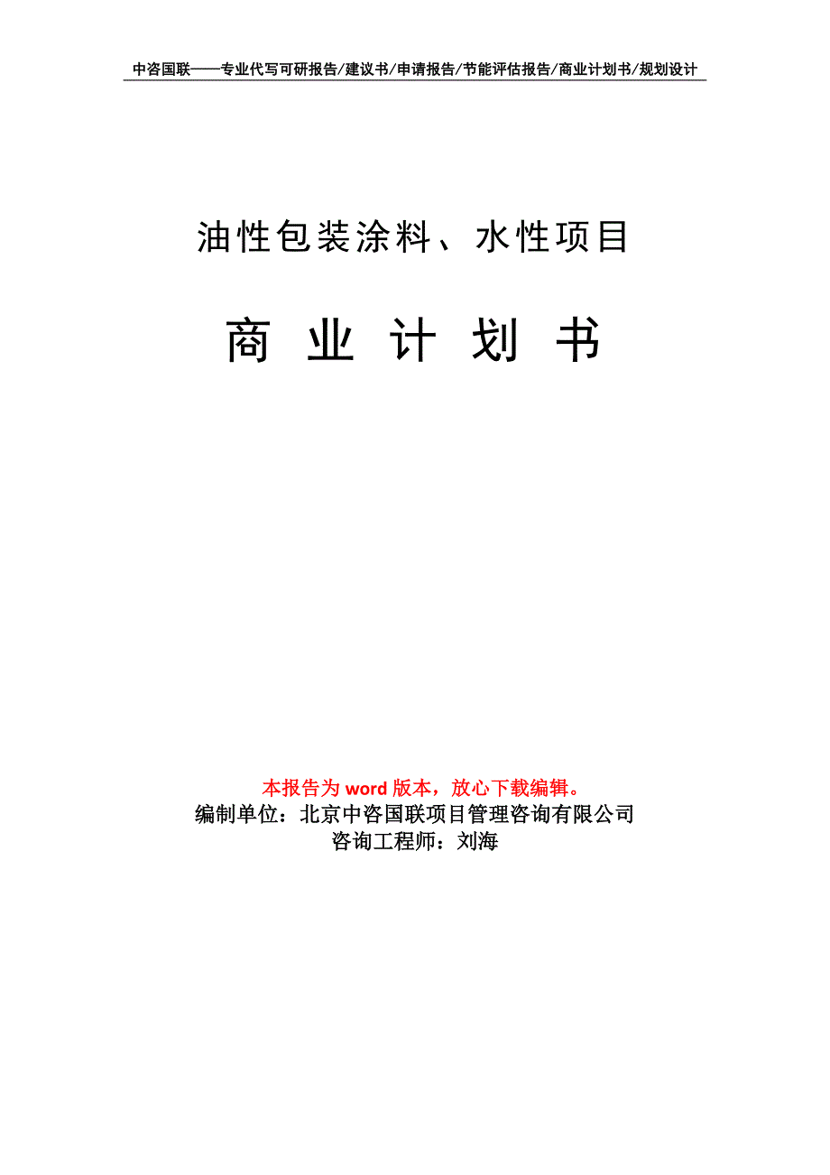 油性包装涂料、水性项目商业计划书写作模板_第1页