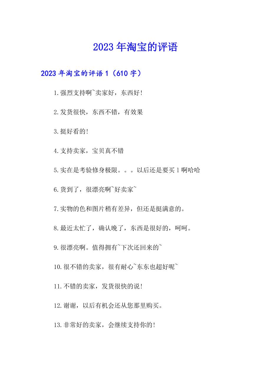 2023年淘宝的评语【实用模板】_第1页