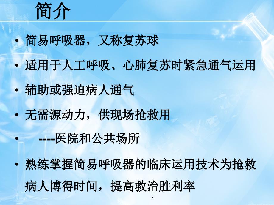 简易呼吸器的检测及使用ppt课件_第2页