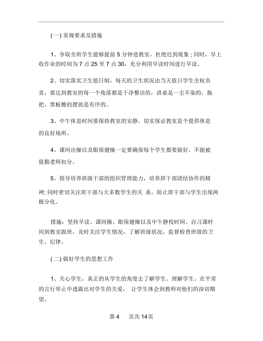 xx年下半年实习生实习班主任工作计划范文_第4页