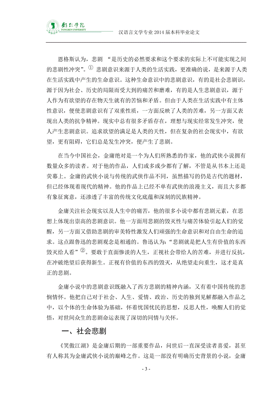 毕业论文论笑傲江湖中的悲剧意识_第3页