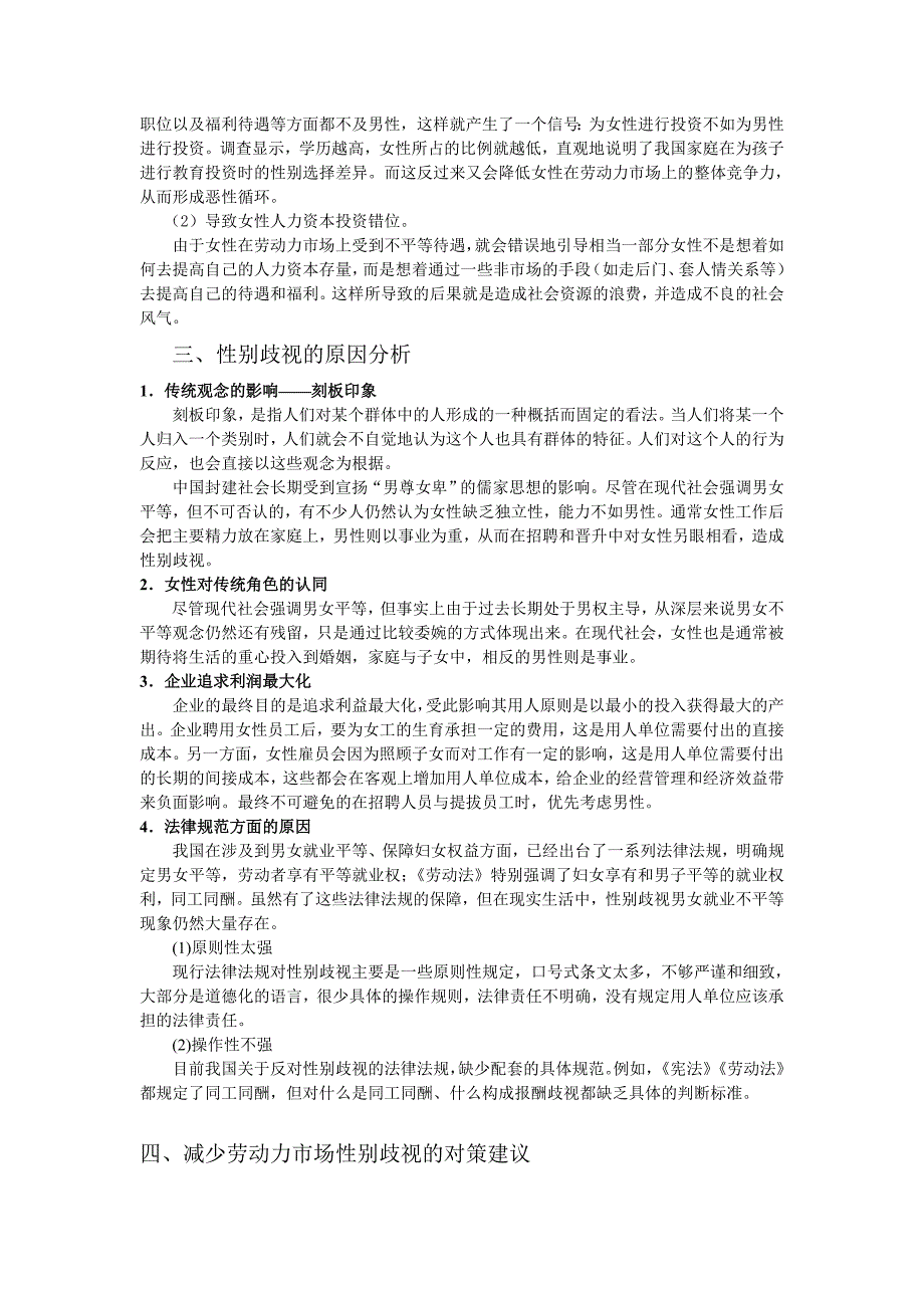 浅析我国劳动力市场性别歧视现象.doc_第3页