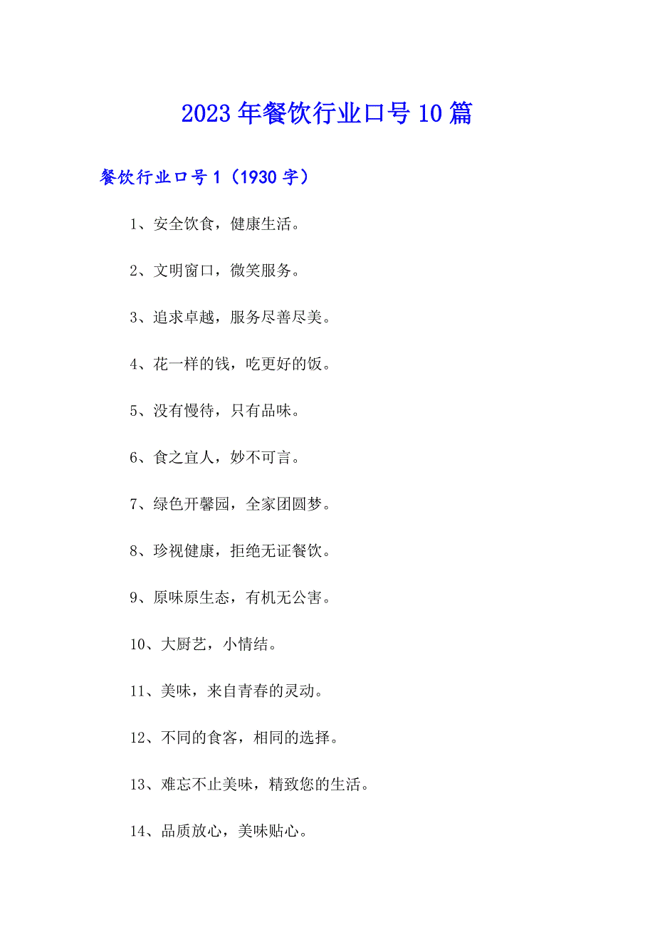 （精选模板）2023年餐饮行业口号10篇_第1页