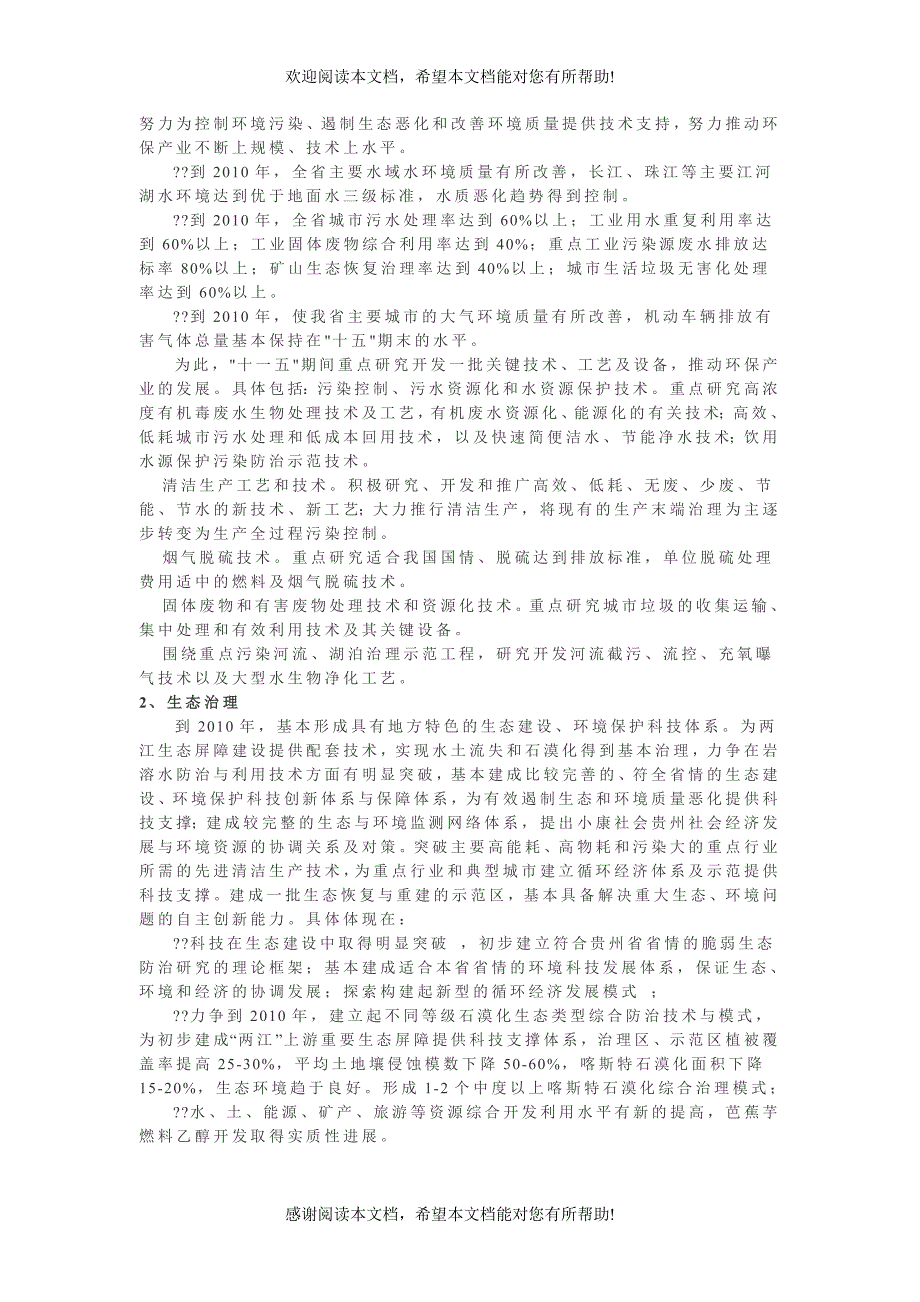 贵州省“十一五”社会发展科技规划_第3页