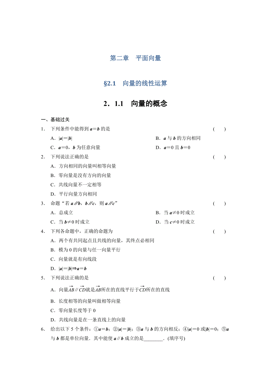 最新高一数学人教B版必修4同步训练：2.1.1 向量的概念 Word版含解析_第1页