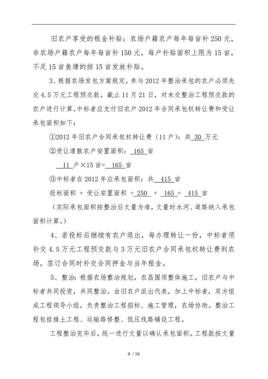 镇农场农昌围耕地招标的综合说明_第4页