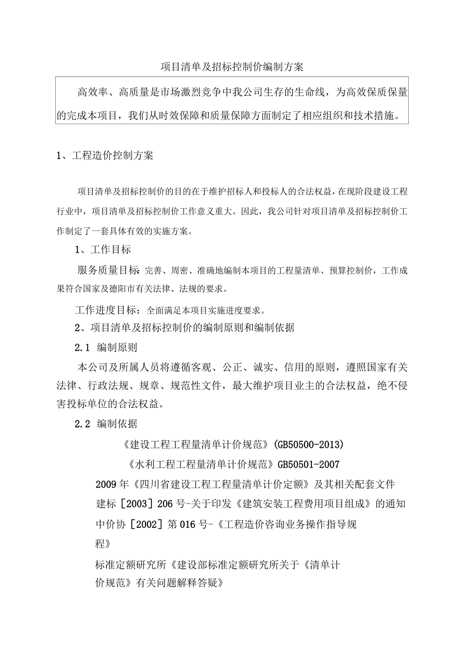 项目清单及招标控制价编制方案_第1页