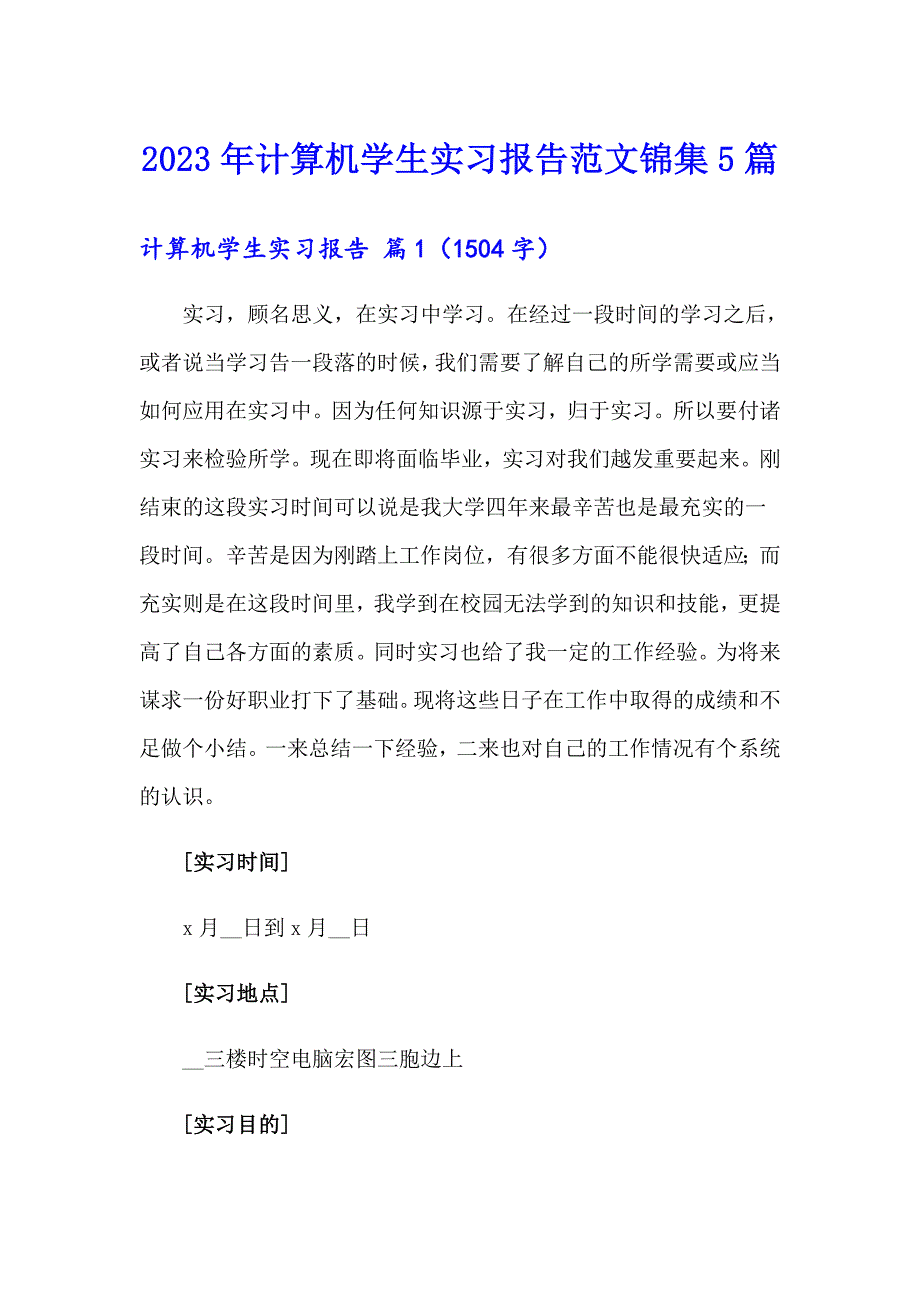 2023年计算机学生实习报告范文锦集5篇_第1页