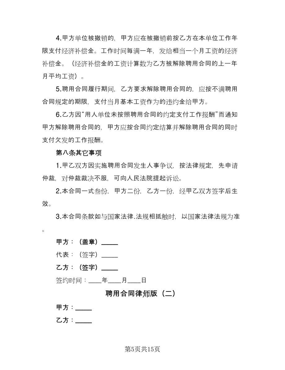 聘用合同律师版（6篇）.doc_第5页