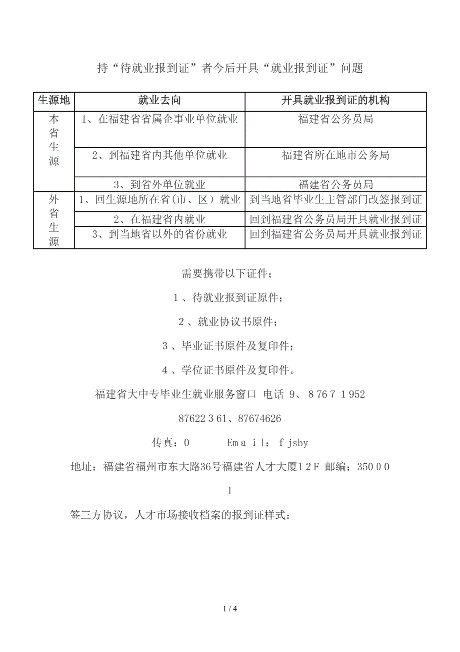 待就业者换开就业报到证流程_第1页