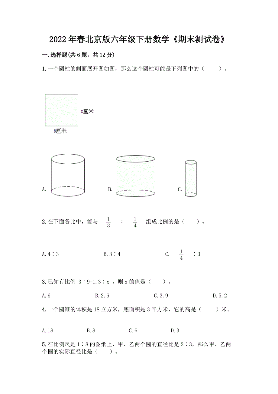 2022年春北京版六年级下册数学《期末测试卷》带答案【A卷】.docx_第1页