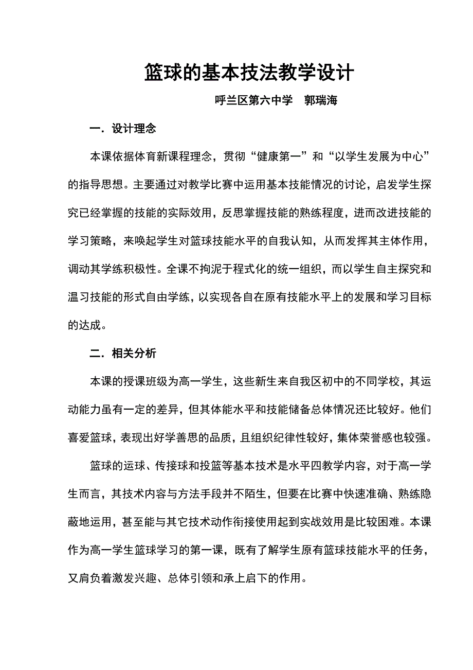 篮球的基本技法教学设计_第1页