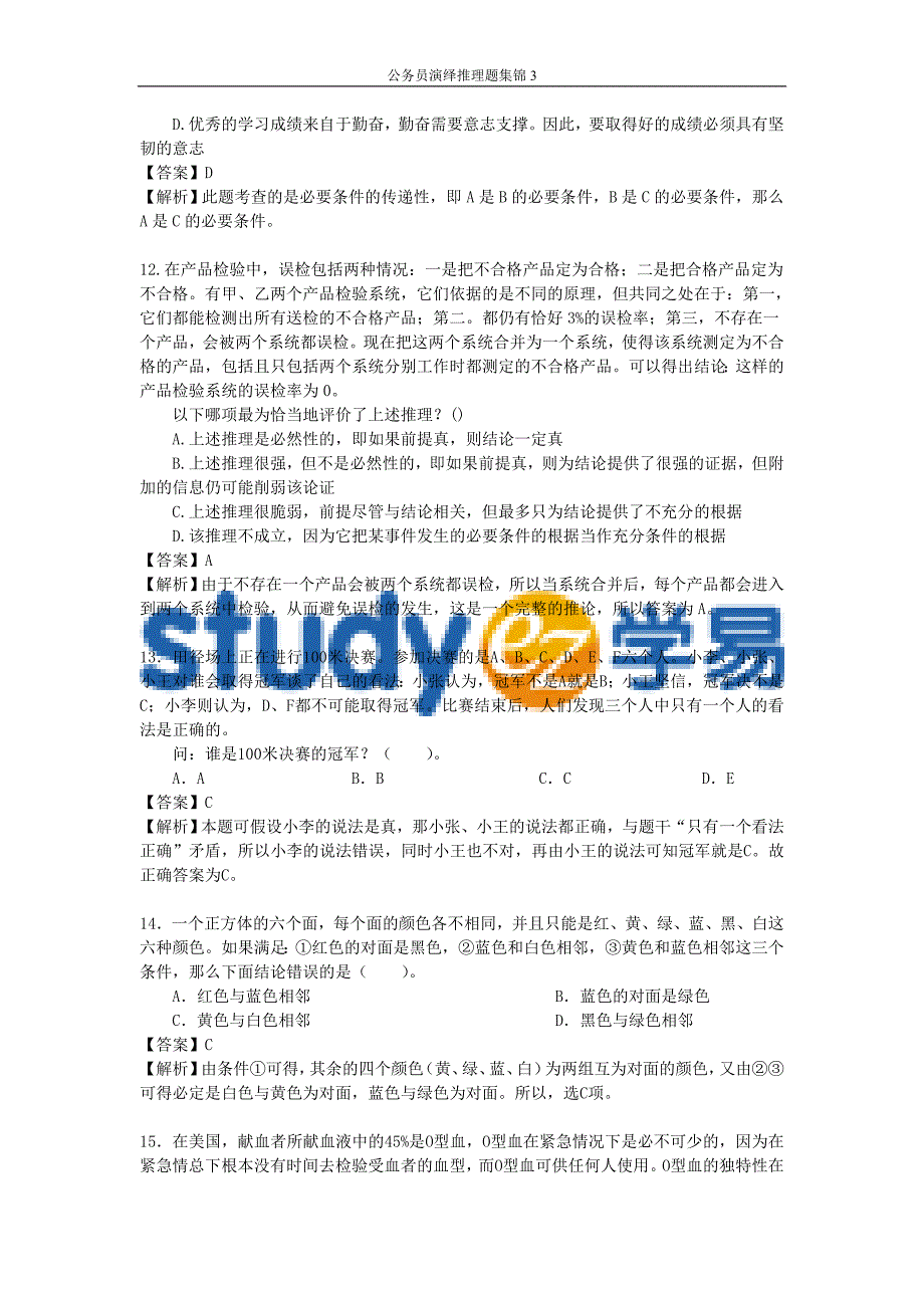 公务员演绎推理题集锦3_第4页