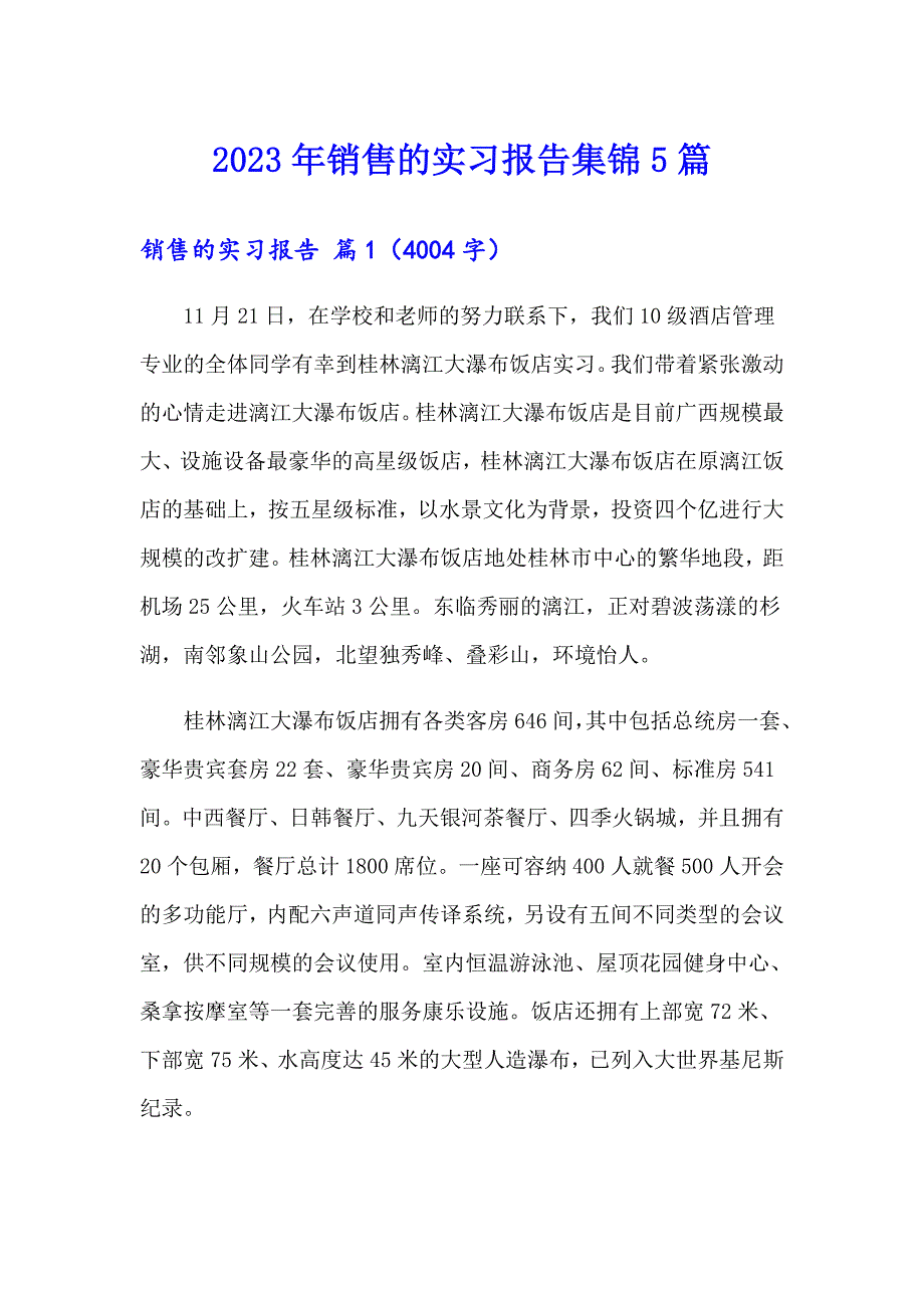 2023年销售的实习报告集锦5篇_第1页