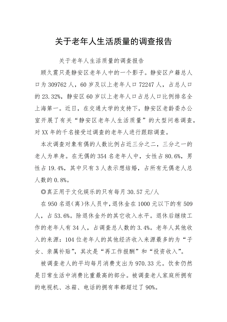 2021关于老年人生活质量的调查报告_第1页