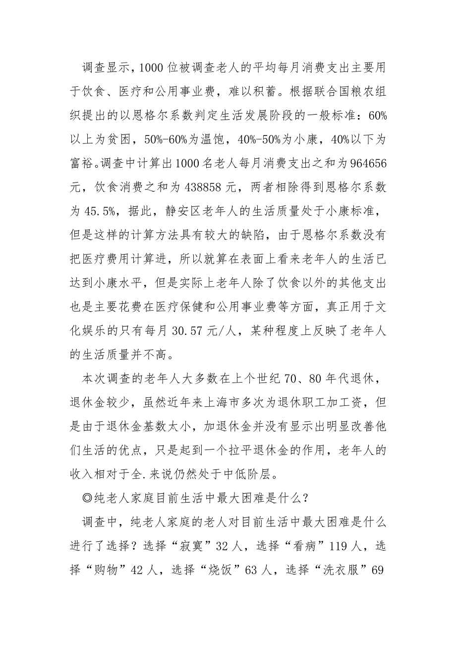 2021关于老年人生活质量的调查报告_第2页