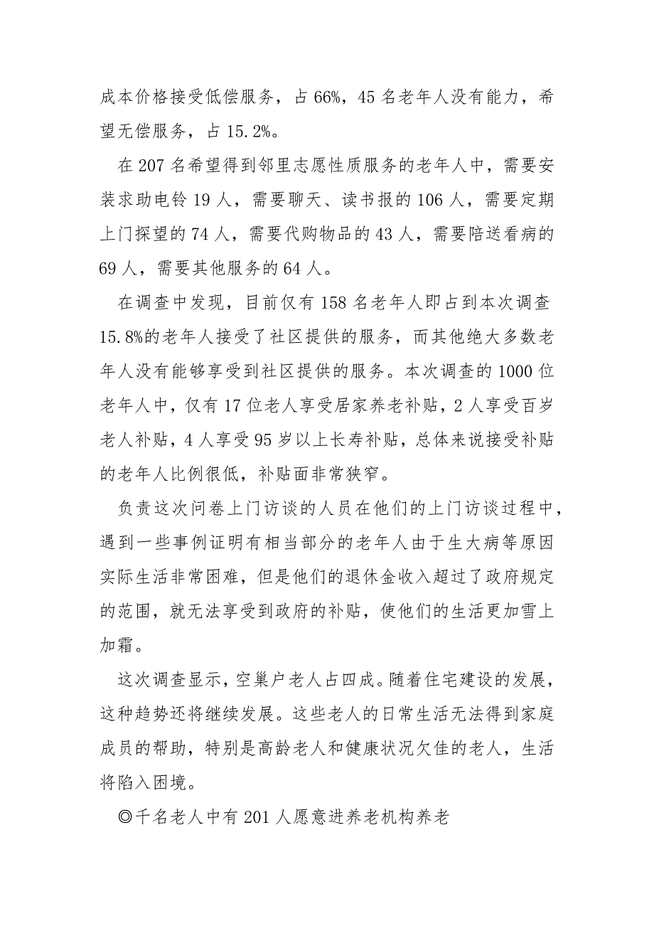 2021关于老年人生活质量的调查报告_第4页