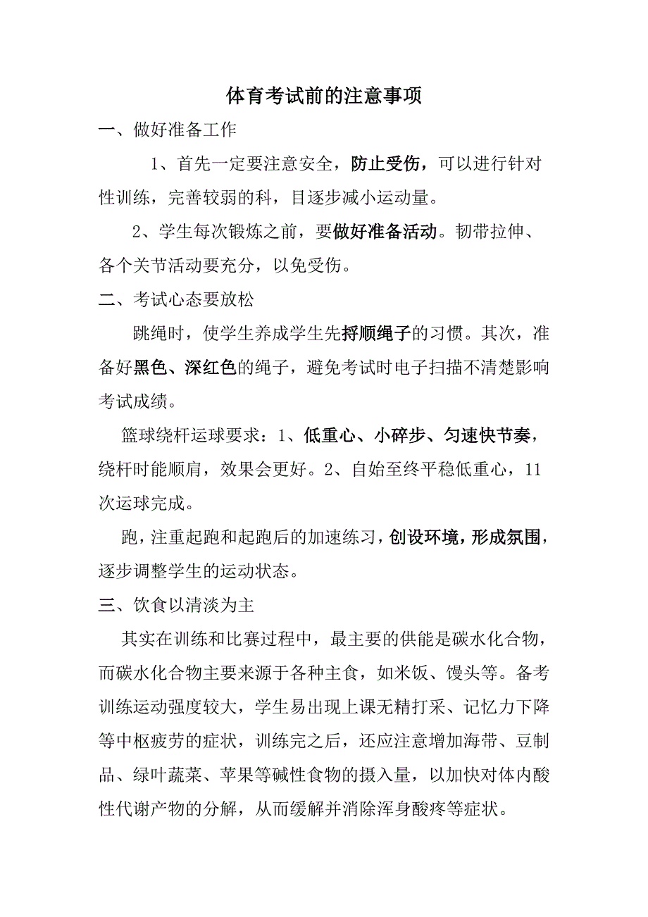 体育考试前的注意事项_第1页