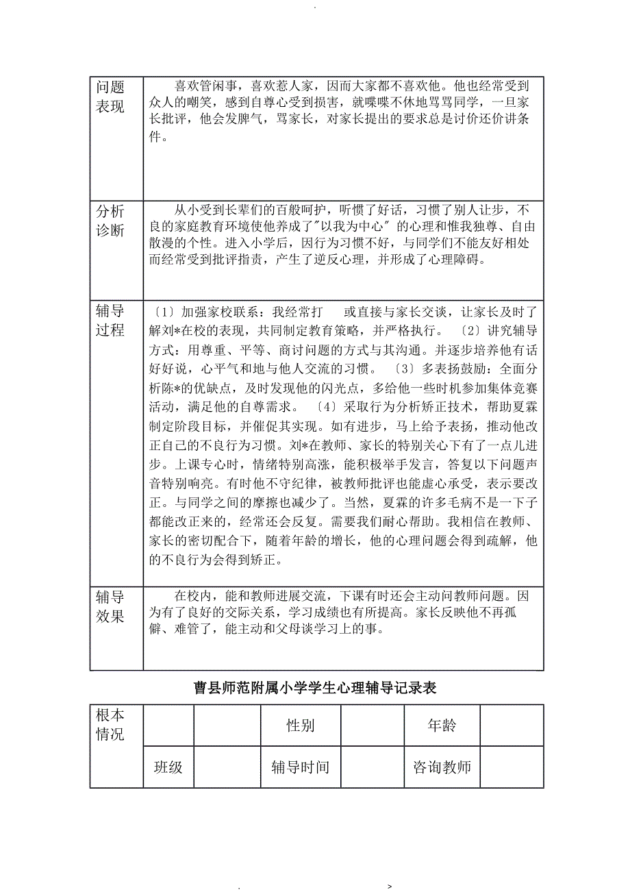 小学生心理辅导记录表1_第4页