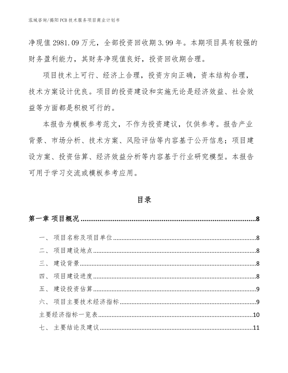 揭阳PCB技术服务项目商业计划书_第3页