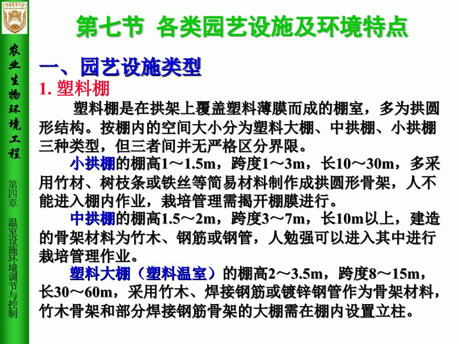 农业生物环境工程第4章温室设施环境调节与控制7_第2页