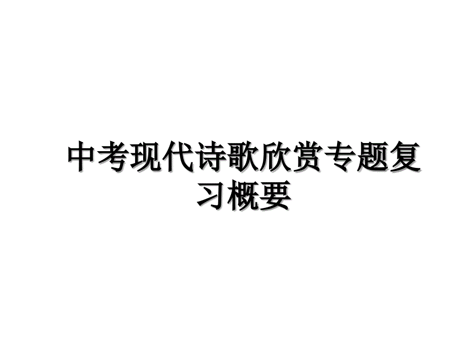 中考现代诗歌欣赏专题复习概要教案资料_第1页