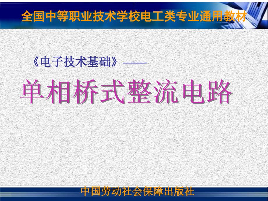 单相桥式整流电路说课ppt课件_第1页