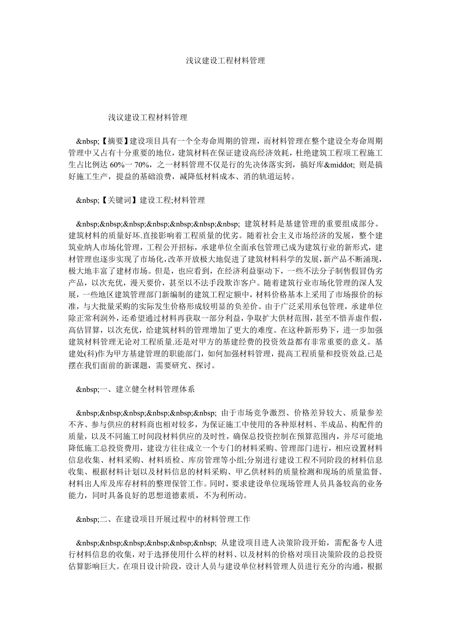 浅议建设工程材料管理_第1页