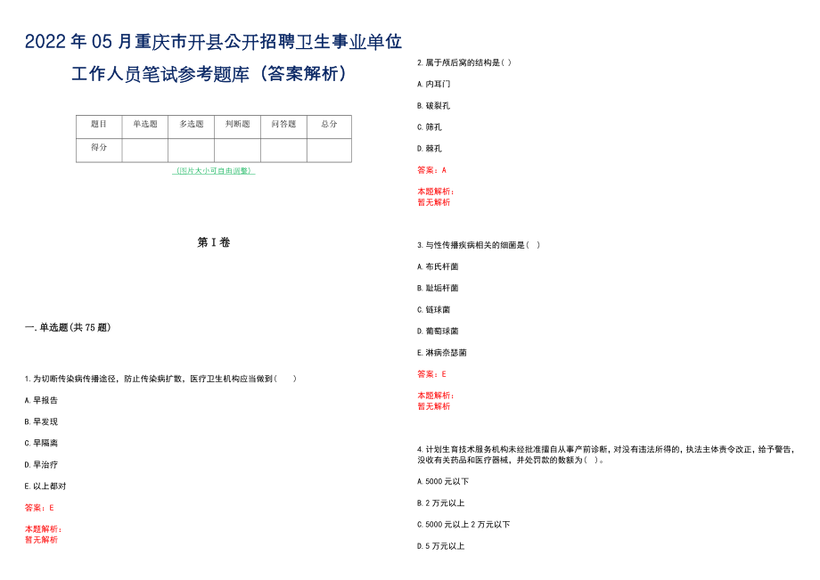 2022年05月重庆市开县公开招聘卫生事业单位工作人员笔试参考题库（答案解析）_第1页