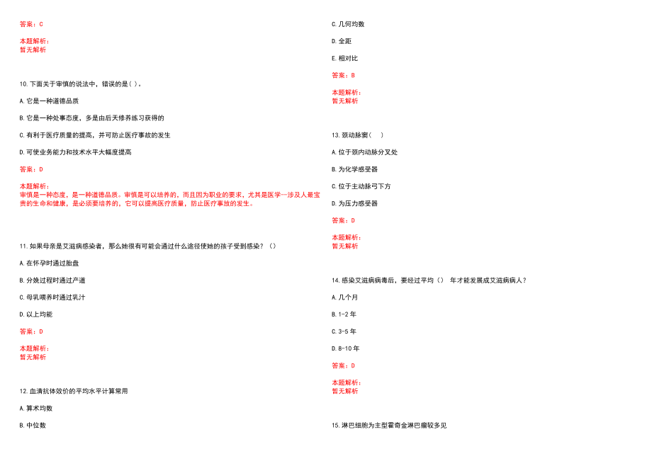 2022年05月重庆市开县公开招聘卫生事业单位工作人员笔试参考题库（答案解析）_第3页