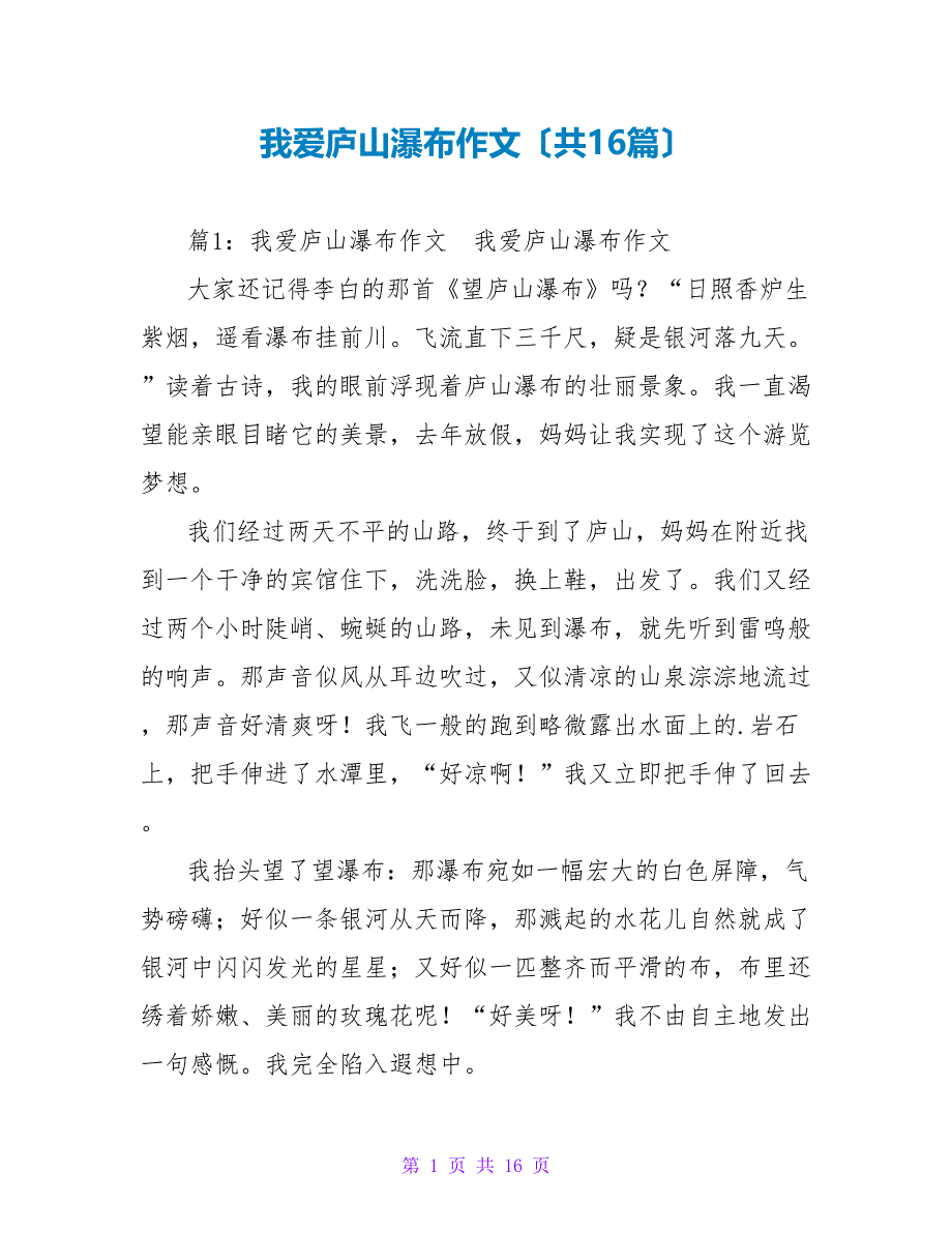 我爱庐山瀑布作文（共16篇）_第1页