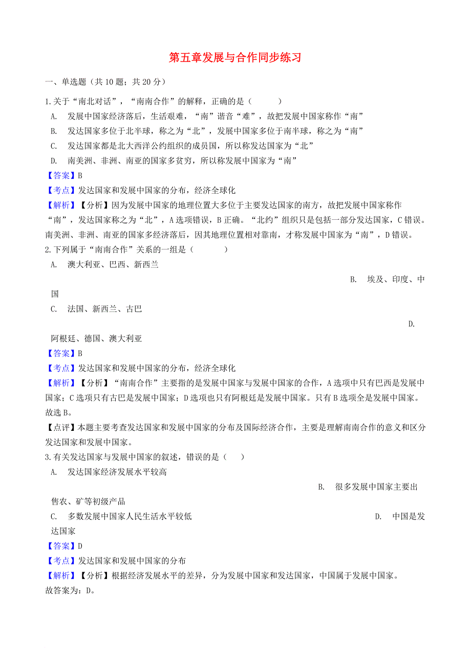 七年级地理上册 第五章 发展与合作同步练习含解析新版新人教版_第1页