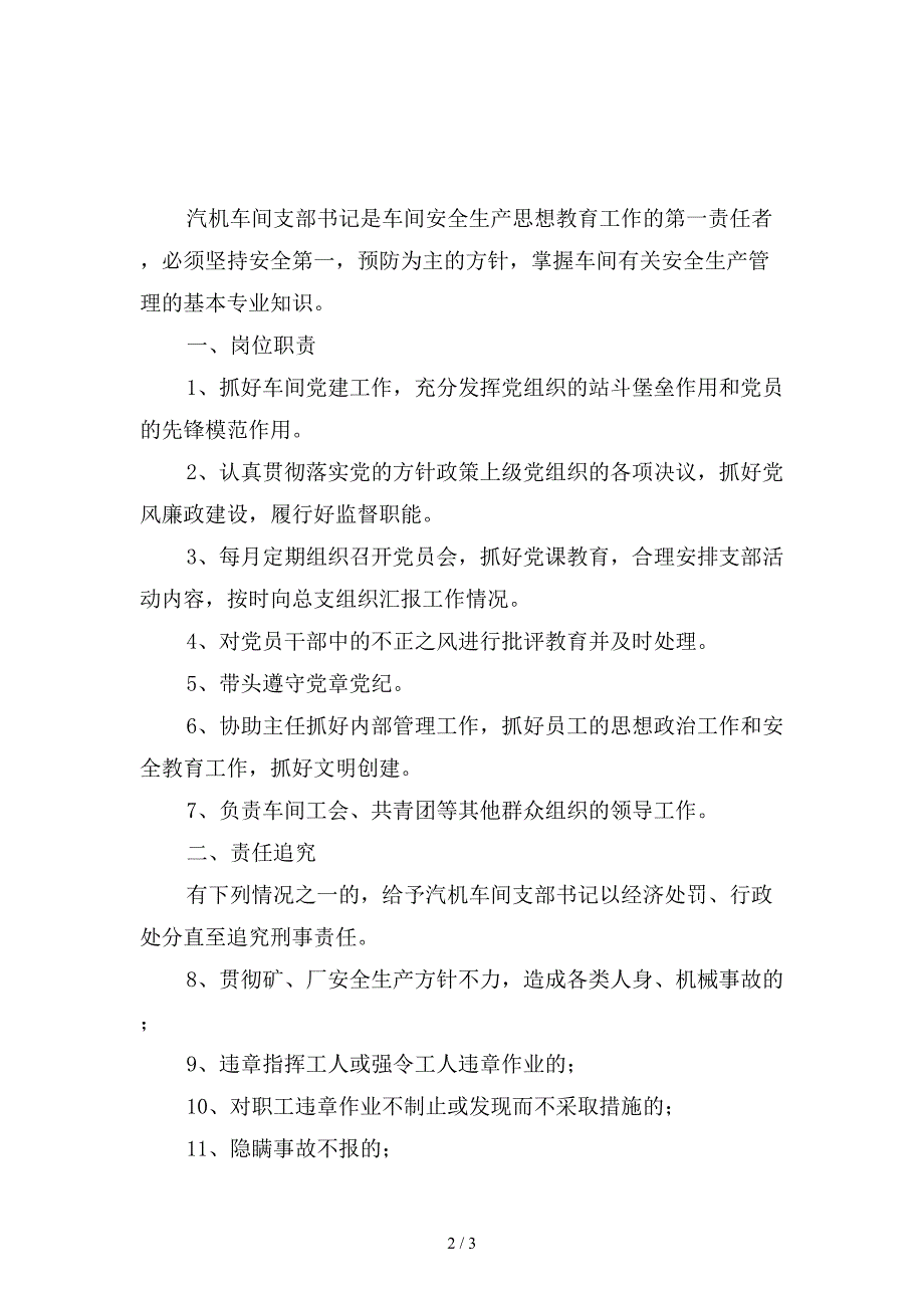 汽机车间支部书记岗位安全生产责任制精选.doc_第2页