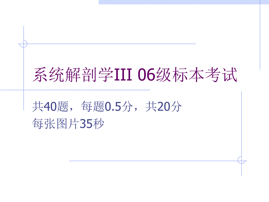 系统解剖学iii级标本考试_第1页