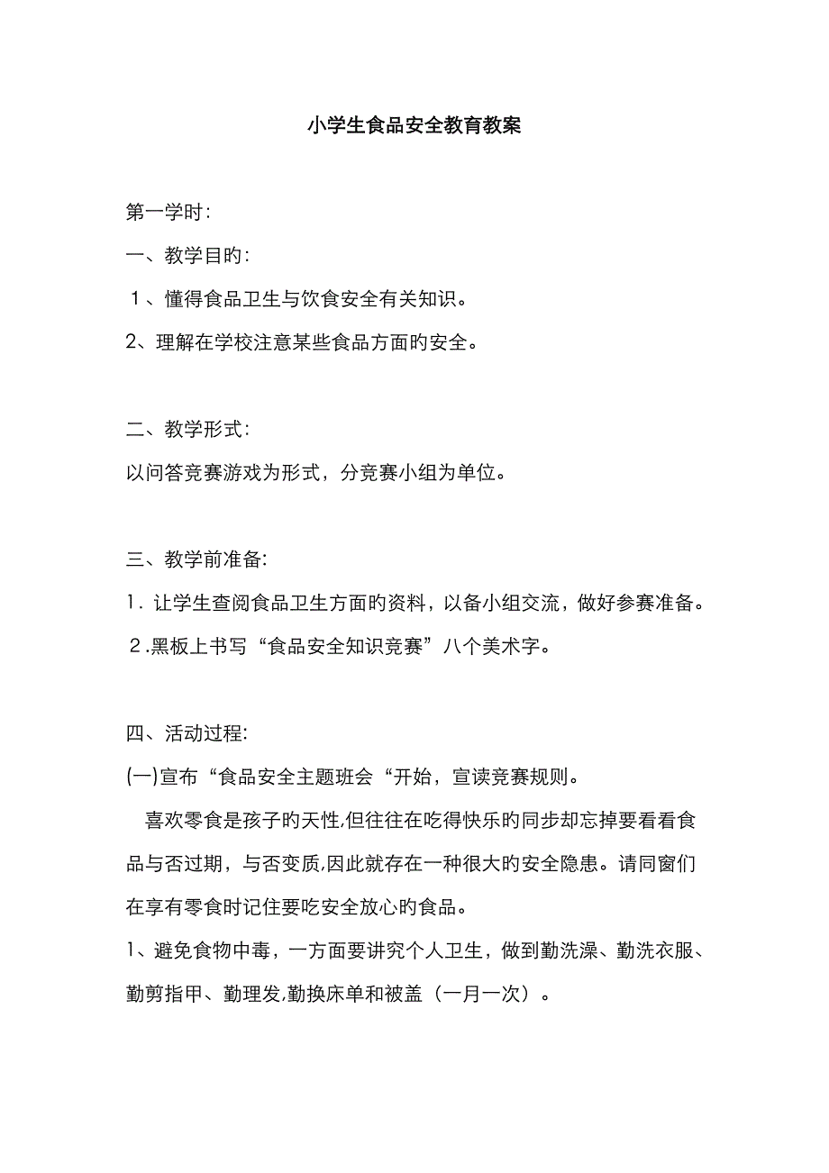 小学生食品安全教育教案38460_第1页