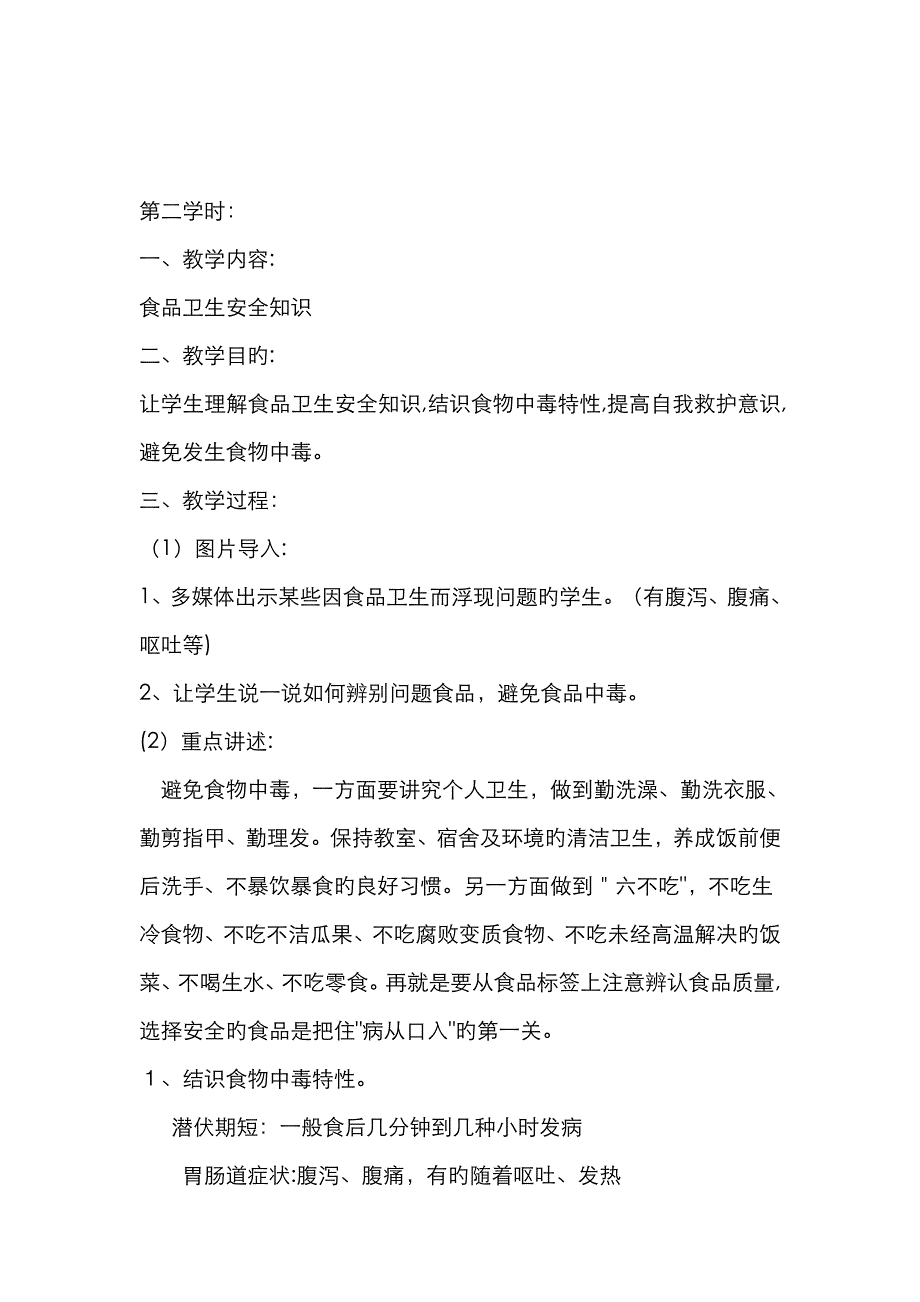 小学生食品安全教育教案38460_第4页