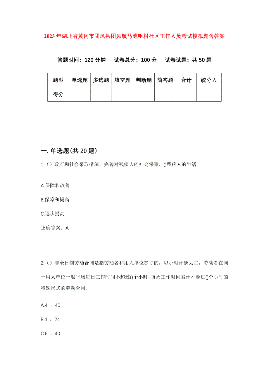 2023年湖北省黄冈市团风县团风镇马跑咀村社区工作人员考试模拟题含答案_第1页