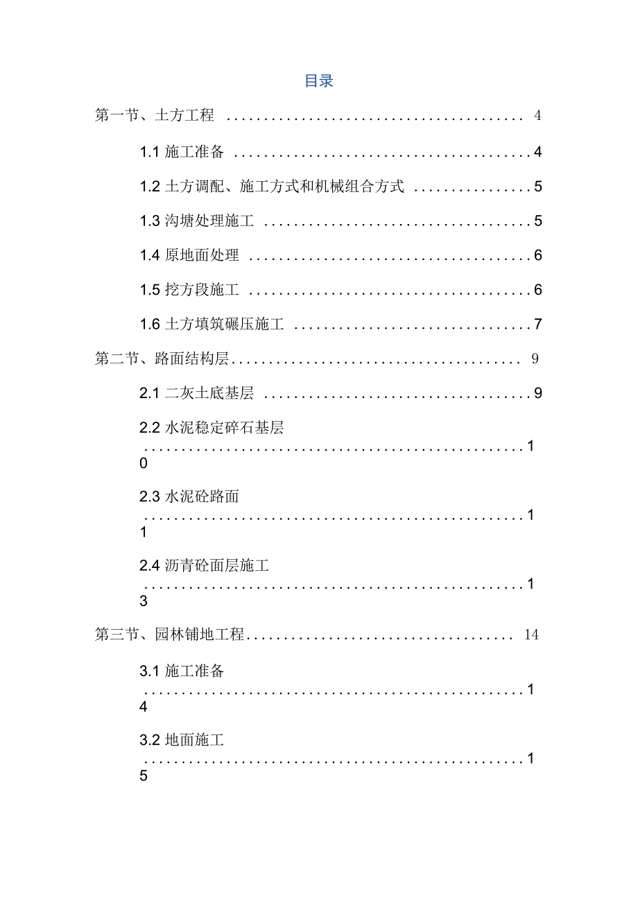 土石方、路面、排水、环保环卫、消防防灾、园林绿化、仿古建筑以及沿岸景观工程施工方案_第2页