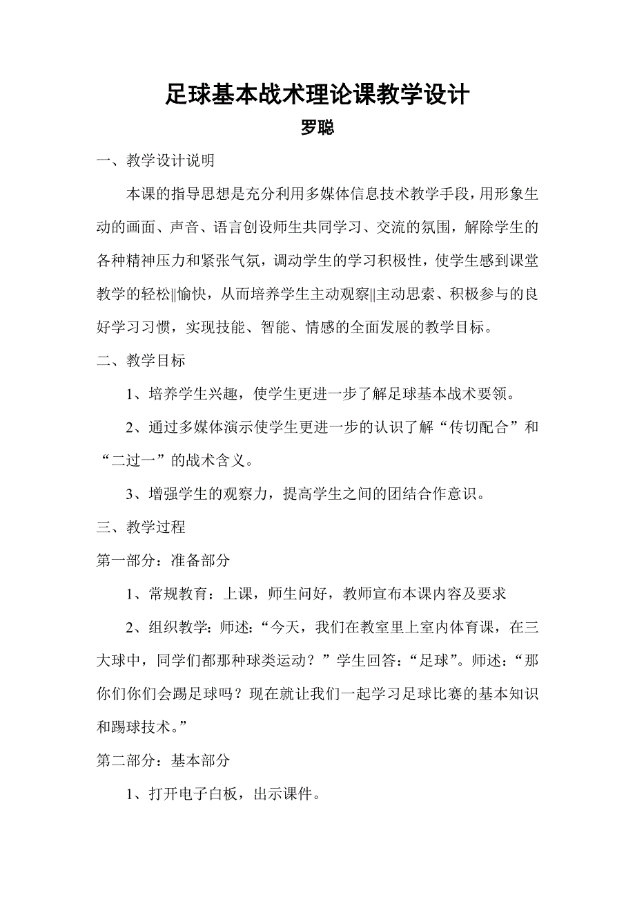 足球基本战术理论课教学设计.doc_第1页