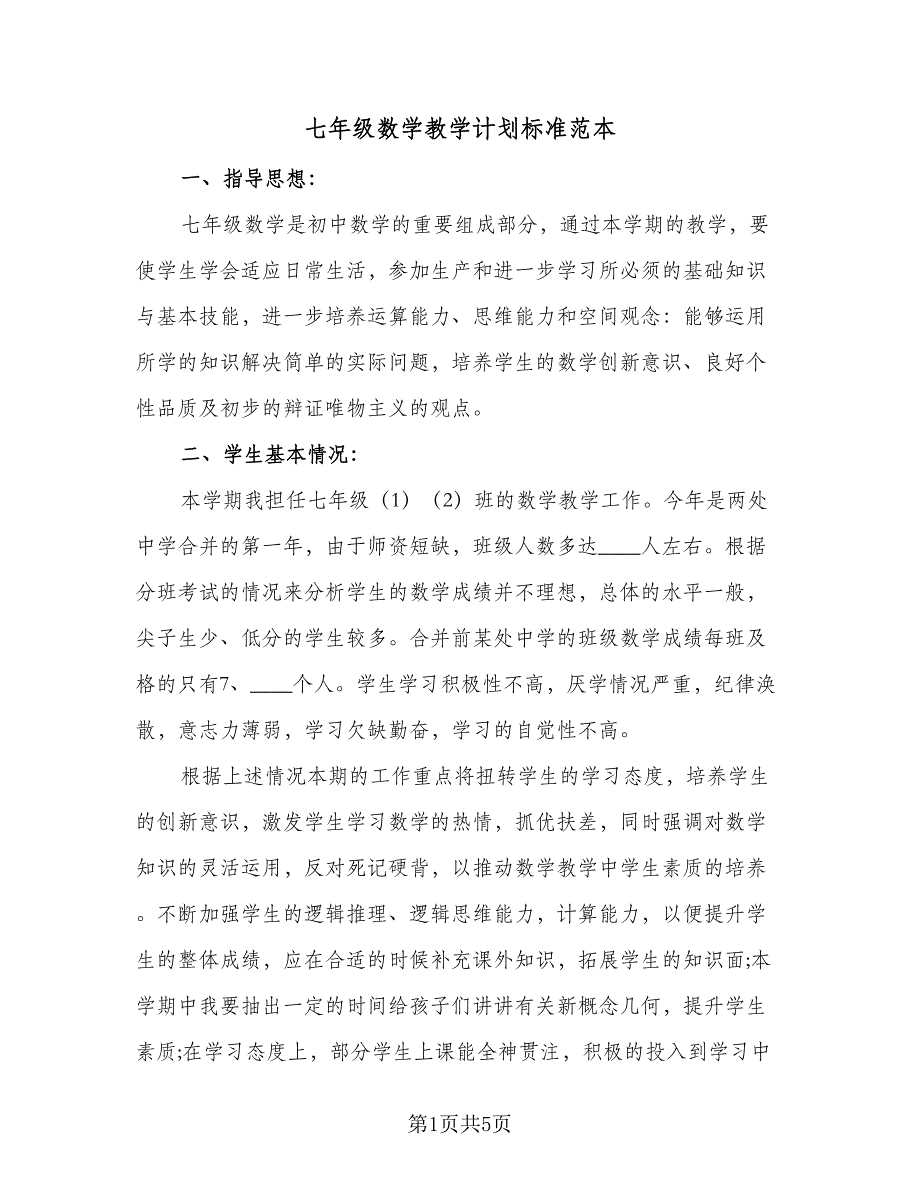 七年级数学教学计划标准范本（二篇）_第1页