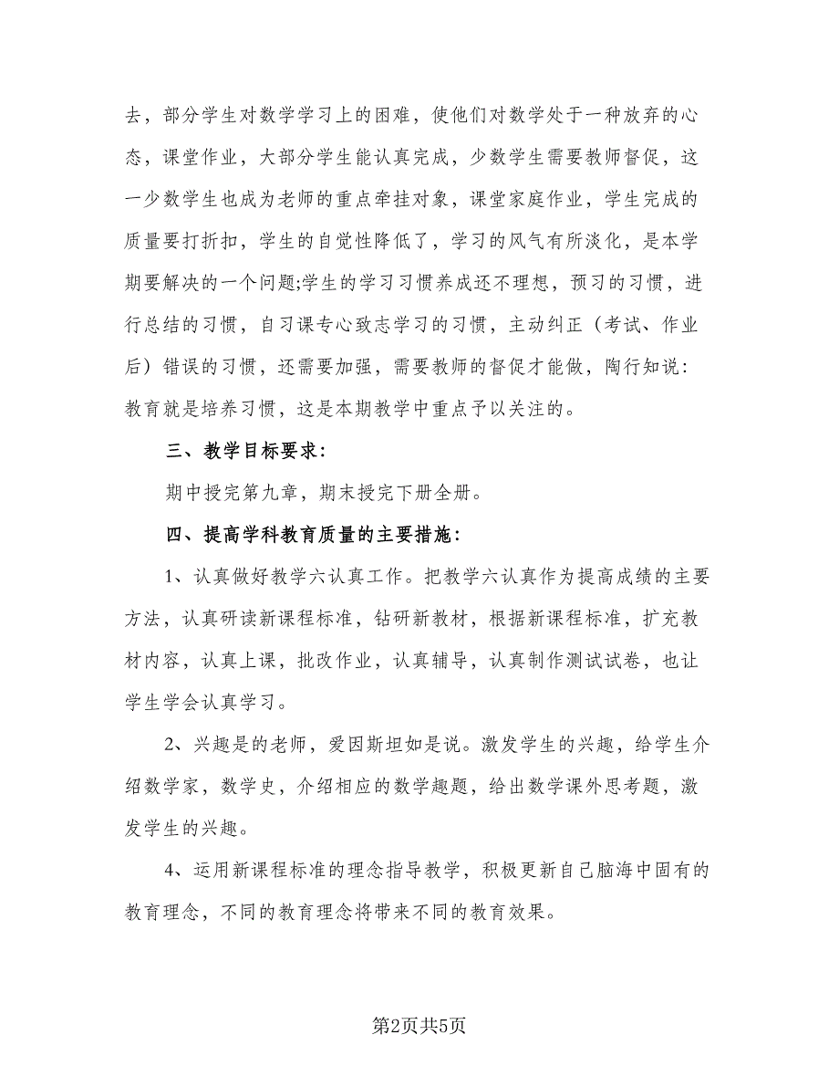 七年级数学教学计划标准范本（二篇）_第2页