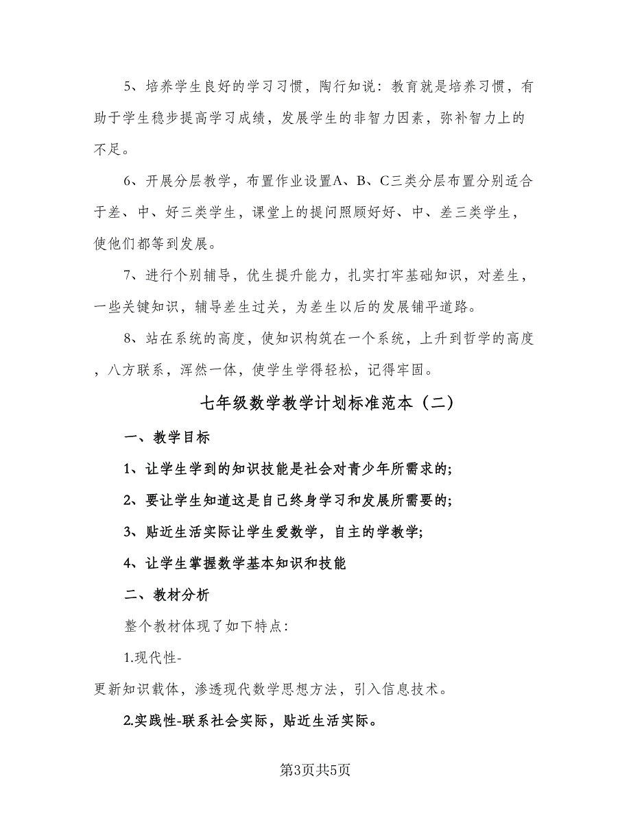 七年级数学教学计划标准范本（二篇）_第3页