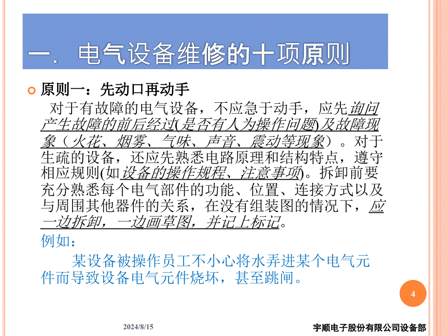 电气设备维修的基本手法概要_第4页