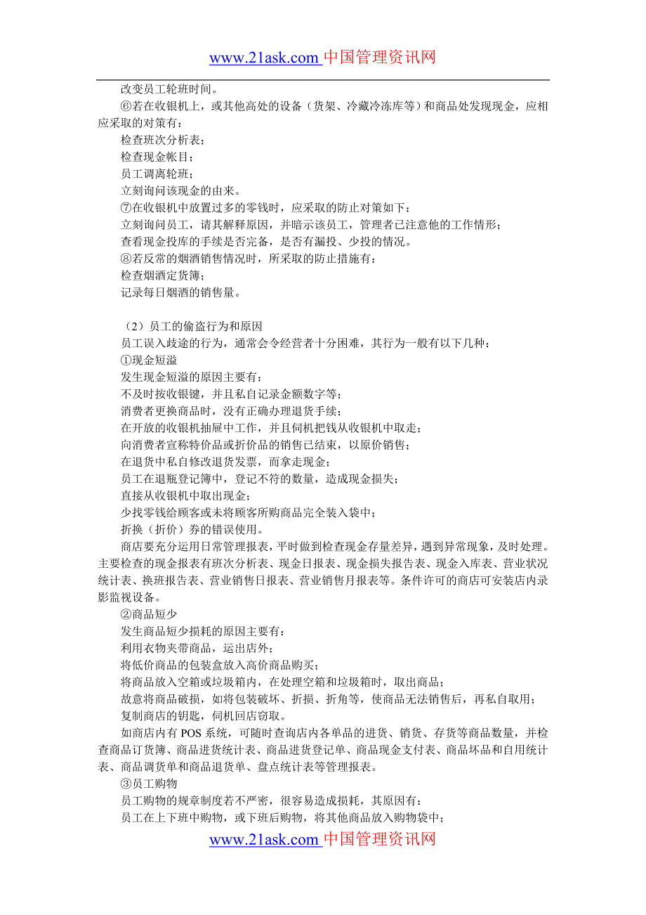 联营迷你超市管理 便利店损耗的种类.doc_第2页