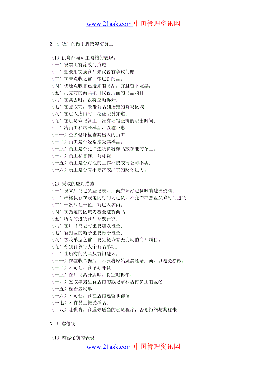 联营迷你超市管理 便利店损耗的种类.doc_第4页