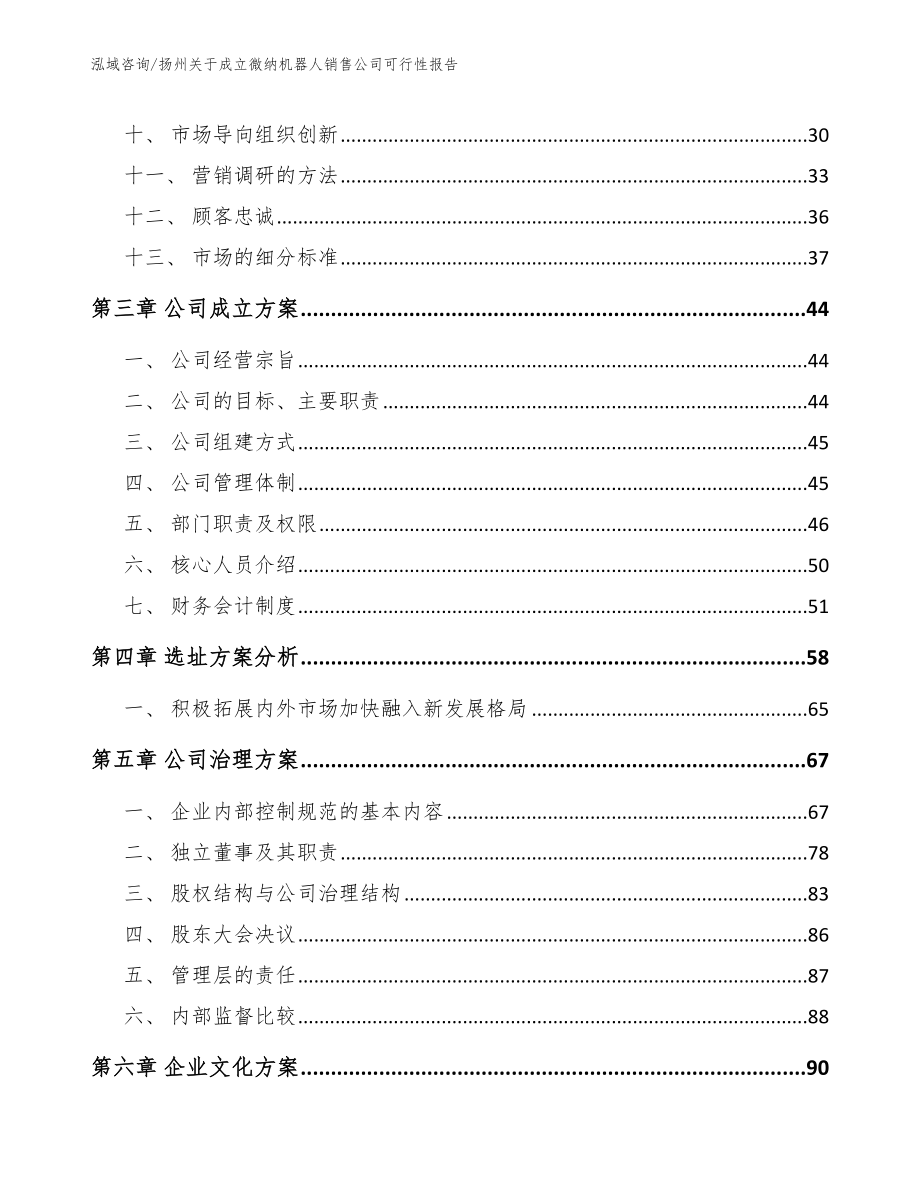 扬州关于成立微纳机器人销售公司可行性报告_范文_第3页